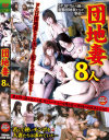 団地妻 8人－-のDVD画像