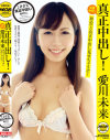 真正中出し 愛川未来－愛川未来のDVD画像