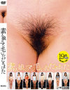素人娘のマン毛いただきました－-のDVD画像