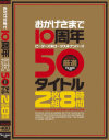 おかげさまで10周年 ピーターズ・ロータス・ナンパーズ 厳選50タイトル 2枚組8時間－堀口奈津美・桐原あずさ・大槻ひびき・七咲楓花・他のDVD画像