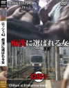 ロッシュ42 痴漢に選ばれる女－-のDVD画像