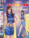 美星女戦士 ギャラクシー仮面-桃瀬るなのパッケージ画像