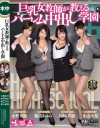 巨乳女教師が教えるハーレム中出し学園-浜崎真緒・香山美桜・水野朝陽・篠田あゆみのDVD画像