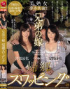 兄弟の嫁 帰郷スワッピング 安野由美 宮部涼花 美熟女夢の共演－安野由美・宮部涼花のパッケージ画像