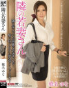 隣の若妻さん 椎名ゆな－椎名ゆなのDVD画像