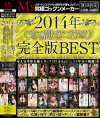 2014年ゴックン・中出し・アナルでヤリまくり 全作品・全シーン入り完全版BEST-みづなれい・菜月アンナ・羽月希・澤村レイコ・希咲エマ・加納綾子・南梨央奈・北川エリカ・初美沙希・高梨 あゆみ・芹沢つむぎ・長谷川リホ・蓮実クレア・倉多まお・神波多一花・あやね遥菜・青井いちご・市来美保・篠田あゆみ・他のDVD画像