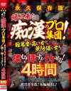 永久保存版 帰って来た痴漢のプロ集団 難易度の高い女から無防備な女まで揉む 挿す イカせる 4時間－-のパッケージ画像