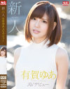 新人NO．1STYLE 有賀ゆあAVデビュー－有賀ゆあのDVD画像