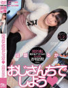 おじさんちでしよう 佳苗るか－佳苗るかのDVD画像