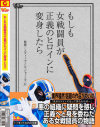 もしも女戦闘員が正義のヒロインに変身したら－白井まい・小西まりえのパッケージ画像