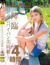 ロシアのパイパン美妖精 GinaGerson 4時間－-のDVD画像