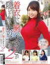 着衣してても胸の大きさが隠しきれない女の子たち No2－波多野結衣・さとう愛理・井上瞳・本間麗花のパッケージ画像