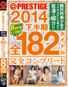 PRESTIGE 2014 下半期 全182タイトル完全コンプリート－宮地藍・武智沙世・夏希みなみ・井川鈴乃・柚月あい・鈴村あいり・あやみ旬果・芽森しずく・渋谷美希・柚原綾・颯希真衣・酒井ももか・西野セイナ・星野千紗・冬月かえで・玉名みら・他のDVD画像