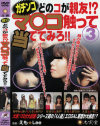 ガチンコ どのコが親友 マ○コ触って当ててみろ No3－-のDVD画像