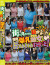街で見かけた超ぼいんぼい～んの爆乳若妻系熟女 完熟ぼいんちゃんすとり～と－-のDVD画像