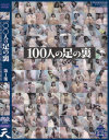 100人の足の裏 第1集－-のパッケージ画像