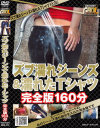 ズブ濡れジーンズ＆濡れたTシャツ 完全版160分－-のパッケージ画像