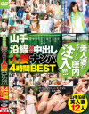 山手沿線駅前中出し人妻ナンパ 4時間BEST－-のDVD画像