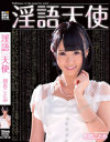 淫語天使 朝倉ことみ－オフィスケイズのDVD画像