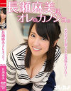 長瀬麻美はオレのカノジョ。－長瀬麻美のパッケージ画像