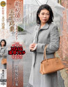 新初撮り五十路妻ドキュメント 奥村房江－奥村房江のDVD画像