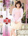 新初撮り人妻ドキュメント 川島由香子－川島由香子のパッケージ画像