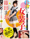 上から女装子 篠田まお－-のパッケージ画像