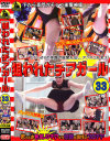 狙われたチアガール No33－-のパッケージ画像