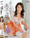 五十路母と息子の朝勃ち 名取彩菜-名取彩菜のDVD画像