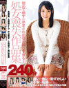初めて晒す一糸まとわぬ姿が眩しすぎる 処女喪失作品集240分－ピーターズMAXのDVD画像