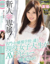 新人 専属 名門・お嬢様学校に通う現役女子大生がAVデビュー 橋本さゆり－橋本さゆりのDVD画像