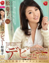 マドンナ専属 デビュー 初撮り本物人妻 AV出演ドキュメント 松慶子－松慶子のパッケージ画像
