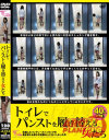 トイレでパンストを履き替える女たち－-のDVD画像