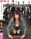 クレーム処理会社の女社長 土下座とカラダで解決します 吉沢明歩-吉沢明歩のDVD画像