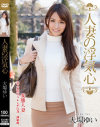 人妻の浮気心 大場ゆい－大場ゆいのDVD画像