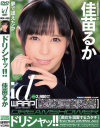 ドリシャッ 佳苗るか－佳苗るかのDVD画像
