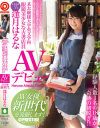 某お嬢様大学英文学科 眼鏡美○女な古書店員 逢月はるな AVデビュー AV女優新世代を発掘します－逢月はるなのパッケージ画像