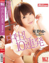中出し10連発 星美りか－星美りかのパッケージ画像