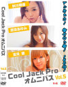 イッちゃう 極エロっ娘 160分 Cool Jack Pro オムニバス No5－秋川晴香・原田あゆみ・里見蘭のDVD画像