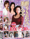 断りきれない美人ママDX 240分－上原千尋・栢刹那・松本まりな・瀬野ゆかり・鏡涼子・柳川みどり・寺崎泉・響京香・千堂マリア・国見りさのパッケージ画像