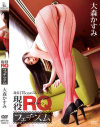 現役RQフェチズム 大森かすみ－UPGRADEのDVD画像