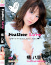 Feather Love えったんとおにいちゃん 橘八重－橘八重のパッケージ画像