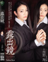 露出鏡 西野翔－西野翔のパッケージ画像