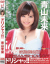 ドリシャッ 青山未来－青山未来のDVD画像