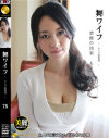 舞ワイフ セレブ倶楽部 No75－菅野さゆき・他のパッケージ画像