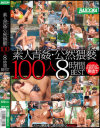 素人青姦・公然猥褻100人8時間BEST－-のDVD画像