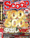 SCOOP100人 500分 中出しver－-のDVD画像