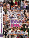 ナンパ即ハメ美熟女100人8時間－-のDVD画像