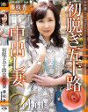 初脱ぎ五十路中出し妻 藤枝香－藤枝香のパッケージ画像
