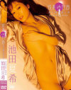 快楽の回廊 君と触れ逢う時 池田夏希－イーネットフロンティアのDVD画像